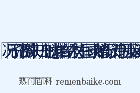 况子沿檄来归舟过淮右绣衣左国录赠行以诗因反义词是什么意思的图片